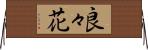 良々花 Horizontal Wall Scroll