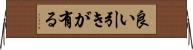 良い引きが有る Horizontal Wall Scroll
