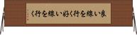 良い線を行く Horizontal Wall Scroll