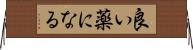 良い薬になる Horizontal Wall Scroll
