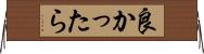 良かったら Horizontal Wall Scroll