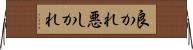良かれ悪しかれ Horizontal Wall Scroll