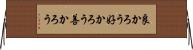 良かろう Horizontal Wall Scroll
