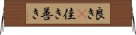 良き(P) Horizontal Wall Scroll
