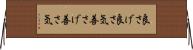 良さげ Horizontal Wall Scroll