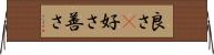 良さ(P) Horizontal Wall Scroll
