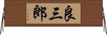 良三郎 Horizontal Wall Scroll
