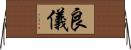 良儀 Horizontal Wall Scroll
