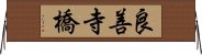 良善寺橋 Horizontal Wall Scroll
