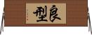 良型 Horizontal Wall Scroll