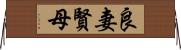 良妻賢母 Horizontal Wall Scroll