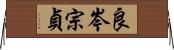 良岑宗貞 Horizontal Wall Scroll