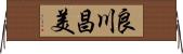 良川昌美 Horizontal Wall Scroll