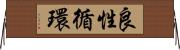 良性循環 Horizontal Wall Scroll