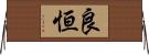 良恒 Horizontal Wall Scroll