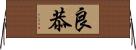良恭 Horizontal Wall Scroll