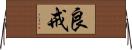 良戒 Horizontal Wall Scroll