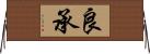 良承 Horizontal Wall Scroll