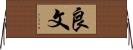 良文 Horizontal Wall Scroll