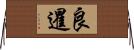 良暹 Horizontal Wall Scroll