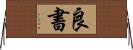 良書 Horizontal Wall Scroll