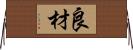 良材 Horizontal Wall Scroll