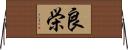 良栄 Horizontal Wall Scroll
