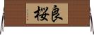良桜 Horizontal Wall Scroll