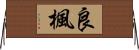 良楓 Horizontal Wall Scroll