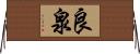 良泉 Horizontal Wall Scroll