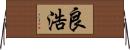 良浩 Horizontal Wall Scroll