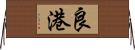 良港 Horizontal Wall Scroll