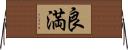 良満 Horizontal Wall Scroll