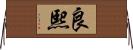 良熙 Horizontal Wall Scroll