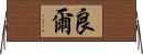 良爾 Horizontal Wall Scroll