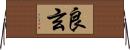 良玄 Horizontal Wall Scroll