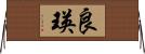 良瑛 Horizontal Wall Scroll