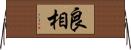 良相 Horizontal Wall Scroll
