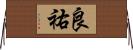 良祐 Horizontal Wall Scroll