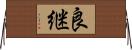 良継 Horizontal Wall Scroll