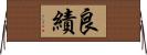 良績 Horizontal Wall Scroll
