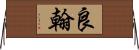 良翰 Horizontal Wall Scroll