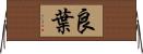 良葉 Horizontal Wall Scroll