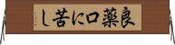良薬口に苦し Horizontal Wall Scroll