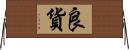 良貨 Horizontal Wall Scroll