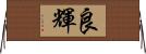 良輝 Horizontal Wall Scroll