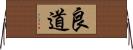 良道 Horizontal Wall Scroll