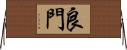 良門 Horizontal Wall Scroll