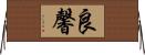良馨 Horizontal Wall Scroll