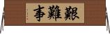 艱難事 Horizontal Wall Scroll